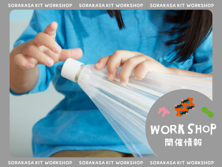 池袋ロフト様にて『SORAKASAワークショップ』を開催いたします